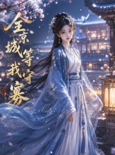 短剧《全京城等我守寡》54集短剧全集资源在线免费看