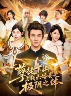 短剧《孽徒下山，总裁未婚妻是极阴之体》80集短剧免费观看完整版剧情