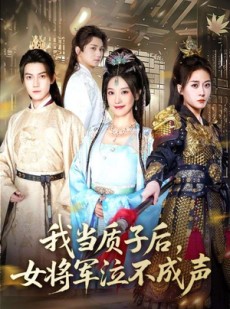 短剧《我当质子后女将军泣不成声》70集短剧在线免费追完整剧情