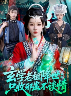 短剧《玄学老祖降世只收邪蛊不谈情》122集短剧高清流畅在线观看全集