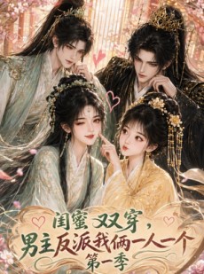 短剧《闺蜜双穿，男主反派我俩一人一个第一季》42集短剧1080P在线免费观全集