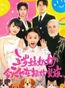 短剧《五岁姑奶奶今天也在拯救家族》68集短剧高清全集在线速看