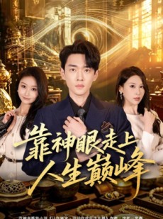 短剧《靠神眼走上人生巅峰》77集短剧在线观看全集大结局