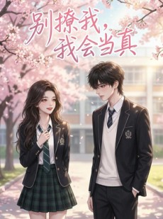 短剧《别撩我，我会当真》35集短剧超清画质在线观看全集
