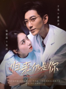 短剧《归来仍是你》61集短剧全集资源一键解锁观看