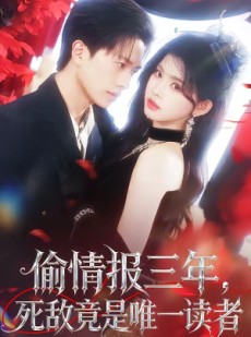 短剧《偷情报三年，死敌竟是唯一读者》101集短剧高清全集免费点播