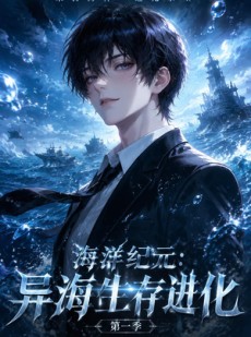 短剧《海洋纪元：异海生存进化第一季》81集短剧在线观看直达大结局