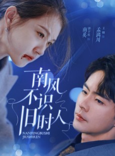 短剧《南风不识旧时人》63集短剧全集无广告在线观看