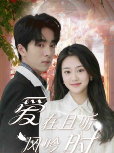 短剧《爱在且听风吟时》81集短剧全集高清极速播放