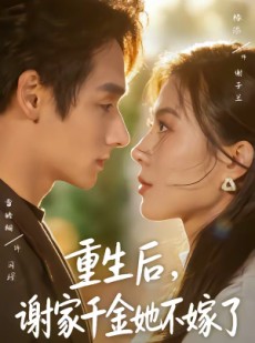 短剧《重生后，谢家千金她不嫁了》70集短剧全集免费在线追