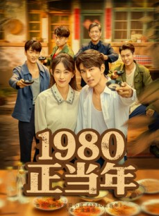 短剧《1980正当年》79集短剧高清完整版免费畅看