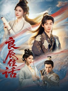 短剧《良辰佳话》69集短剧无广告全集在线观影