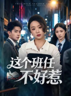 短剧《这个班任不好惹》86集短剧高清流畅在线免费看
