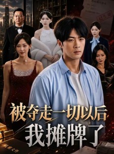 短剧《被夺走一切以后我摊牌了》63集短剧全集在线免费看大结局