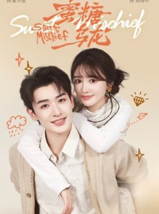 短剧《蜜糖乌龙》61集短剧全集在线免费高清看