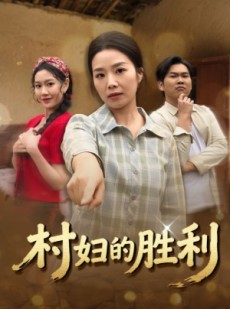 短剧《村妇的胜利》40集短剧1080P在线免费看
