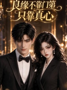 短剧《良缘不靠门第只靠真心》44集短剧全集资源在线追