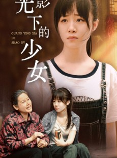 短剧《光影下的少女》32集短剧全集资源免费共享观看