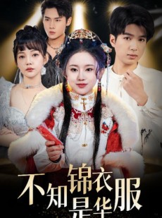 短剧《不知锦衣是华服》40集短剧全集资源一键解锁观看