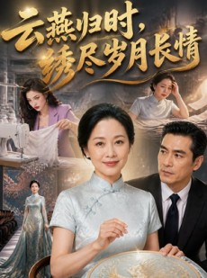 短剧《云燕归时，绣尽岁月长情》60集短剧超清画质在线追剧