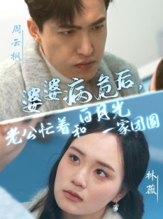 短剧《婆婆病危后老公忙着和白月光一家团圆》30集短剧手机在线观看