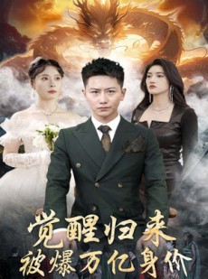 短剧《觉醒归来，被爆万亿身价》65集短剧高清流畅在线免费看