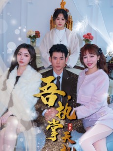 短剧《吾，独断万古》85集短剧独家片源在线流畅观看