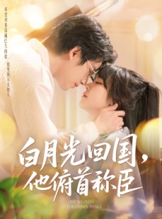 短剧《白月光回国他俯首称臣》139集短剧全集高清无删减在线看