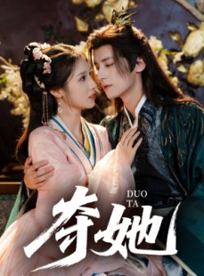 短剧《夺她》60集短剧完整版网盘免费看