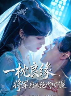 短剧《一枕良缘，将军府的绝代双丫鬟》77集短剧1080P在线免费看
