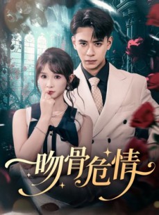 短剧《吻骨危情》73集短剧1080P在线免费看
