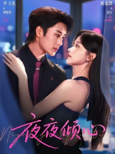 短剧《夜夜倾心》81集短剧免费畅享完整版观看