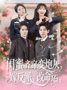 短剧《闺蜜齐穿变炮灰，嫁反派，改命运》82集短剧全集免费观看无删减