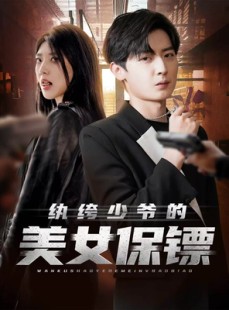 短剧《纨绔少爷的美女保镖》70集短剧免费高清版完整收看