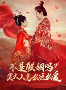 短剧《不是联姻吗？裴大人怎么这么爱》100集短剧VIP资源免费共享