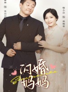 短剧《闪婚妈妈》66集短剧全集资源一键解锁观看