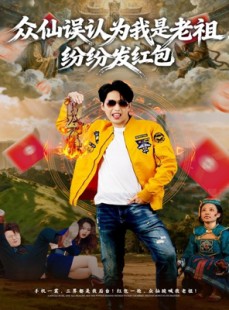 短剧《众仙误认为我是老祖，纷纷发红包》80集短剧完整版免费畅看