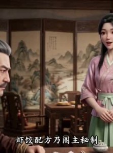 短剧《破产白富美：靠预制菜成古代厨神》160集短剧网盘免费看全集