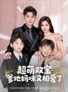 短剧《超萌双宝爹地妈咪又相爱了》74集短剧完整版在线畅快观看