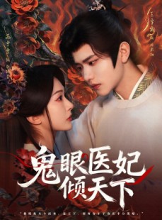 短剧《鬼眼医妃倾天下》79集短剧高清流畅在线看全集