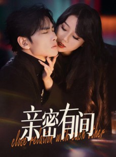 短剧《亲密有间》53集短剧全集高清版在线解锁