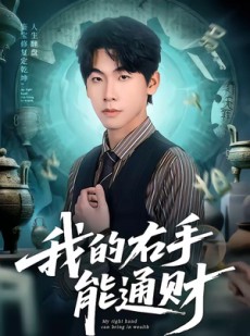 短剧《我的右手能通财》80集短剧免费高清全集在线赏