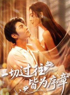 短剧《一切过往皆为序章》68集短剧1080P高清全集在线畅享