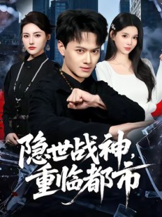 短剧《隐世战神，重临都市》80集短剧在线观看全集大放送