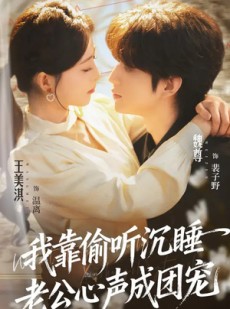 短剧《我靠偷听沉睡老公心声成团宠》93集短剧完整版免费看