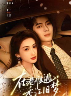 短剧《在港难逃，香江旧梦》108集短剧在线解锁全集观看