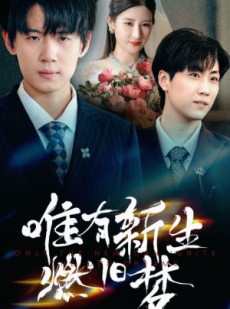 短剧《唯有新生燃旧梦》55集短剧完整版在线畅快观看