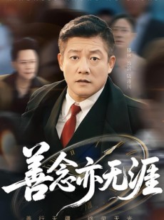 短剧《善念亦无涯》60集短剧高清全集手机在线看