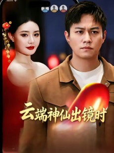 短剧《云端神仙出镜时》83集短剧高清完整版免费观看