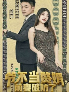 短剧《爷不当赘婿，前妻破防了》80集短剧全集抢先观看不等待